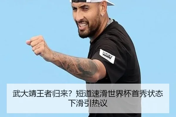 武大靖王者归来？短道速滑世界杯首秀状态下滑引热议