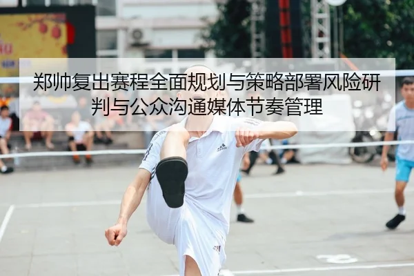 zheng-shuai-fu-chu-sai-cheng-quan-mian-gui-hua-yu-ce-lve-bu-shu-feng-xian-yan-pan-yu-gong-zhong-gou-tong-mei-ti-jie-zou-1-893.jpg