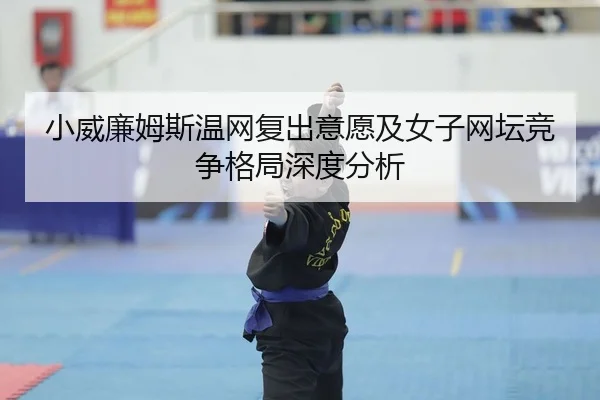 xiao-wei-lian-mu-si-wen-wang-fu-chu-yi-yuan-ji-nv-zi-wang-tan-jing-zheng-ge-ju-shen-du-fen-xi-1-303.jpg